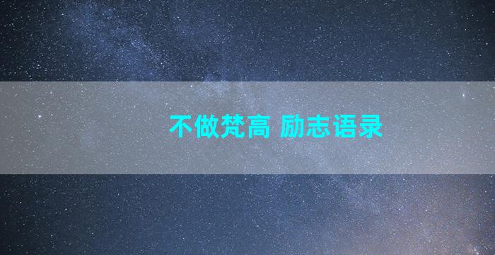 不做梵高 励志语录